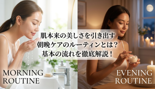 肌本来の美しさを引き出す朝晩ケアのルーティンとは？基本の流れを徹底解説！